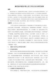 重症监护室护理人员工作压力的应对