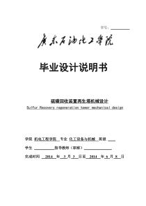 硫磺回收装置再生塔机械设计书