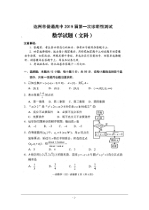 2019达州一诊-数学(文)试卷--含答案