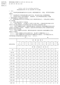 磨削机械安全规程