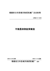 福建省古田县城关闽武机械厂企业标准