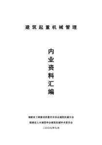 福建省建筑起重机械管理内业资料