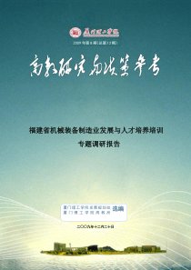 福建省机械装备制造业发展与人才培养培训