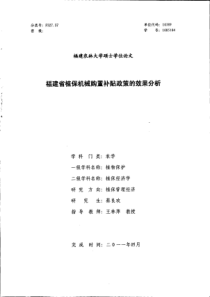 福建省植保机械购置补贴政策的效果分析