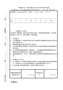 2007-2008海洋生态学试卷A及参考答案