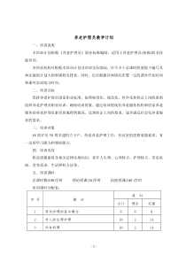 养老护理教学大纲、计划、课程表