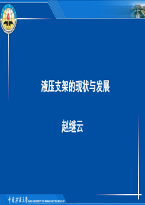 矿山机械专题-3-液压支架和工作面刮板输送机的现状与发展