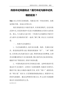 传统中式风格特点？现代中式与新中式风格的区别？