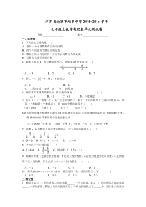 江苏省南京市旭东中学2015-2016学年七年级上数学有理数单元测试卷(含答案)