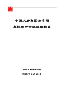 中国大唐集控运行题库及答案汇编最终版