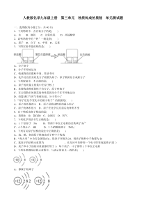 人教版化学九年级上册--第三单元-物质构成的奥秘--单元测试题-含答案