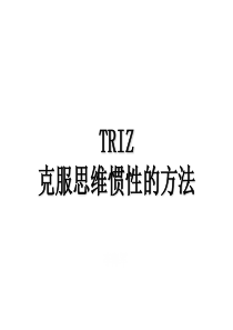 TRIZ-克服思维惯性的方法