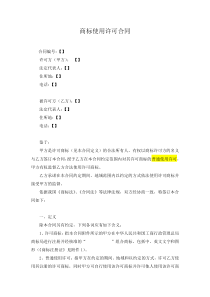 商标使用许可合同(许可方版)