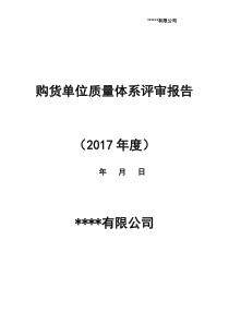 药品批发企业年度购货单位质量体系评审评审报告