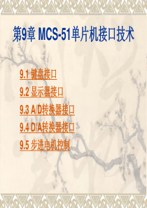 第09章 MCS-51单片机接口技术(机械工业出版社 李林功)