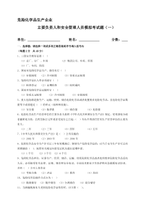 【2019年整理】危险化学品生产企业主要负责人和安全管理人员模拟考试题