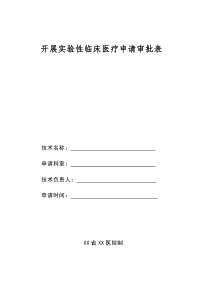 开展实验性临床医疗申请审批表