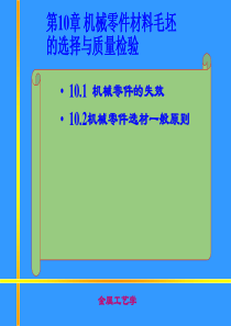 第10。1-2章机械零件毛坯的选择与质量检验