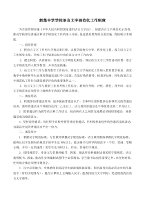 新集中学学校语言文字工作相关制度汇编(1—5)