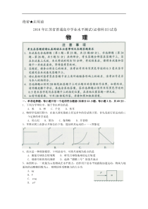 2016年江苏省高中学业水平测试物理试卷真题试题含答案