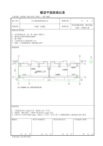 楼层平面放线记录