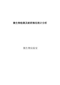 微生物检测及耐药情况统计分析