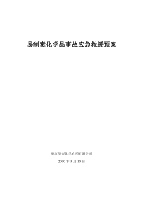 易制毒化学品事故应急救援预案