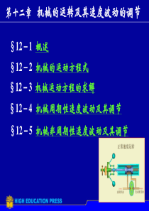 第12章机械的运转及其速度波动的调节