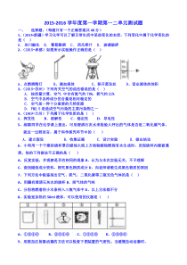 人教版九年级化学上册-第一学期第一二单元测试题(有答案)