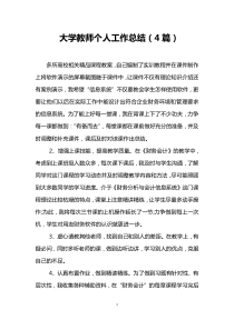 大学教师个人工作总结(4篇)