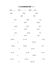 10以内加减法练习题[已排版-每页100题-可直接打印]