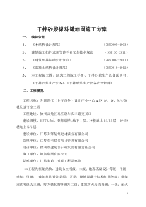 干混砂浆储料罐加固施工方案