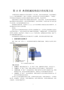 第15章典型机械结构设计的实现方法