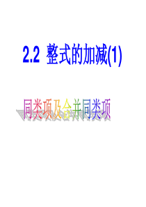 人教版七年级上册2.2整式的加减第一课时课件(共18张PPT)