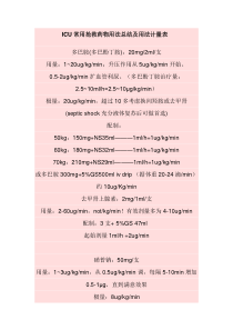 ICU常用抢救药物用法总结及用法计量表