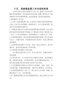 监理单位保修期的工作任务与方法及措施和承诺