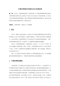 计算机网络的发展历史