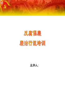 医院反腐倡廉廉洁行医专题党课宣讲课件