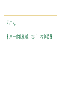 第2章机电一体化机械执行检测装置