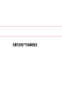 安顺市房地产市场调研报告