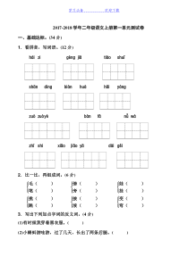 部编人教版二年级语文上册第一单元试卷及答案