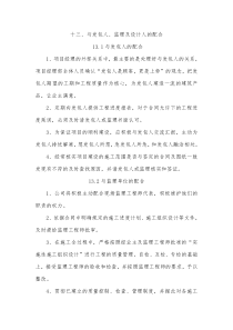 十三、与发包人、监理及设计人的配合