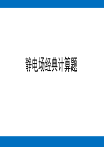 选修3-1--静电场经典计算题