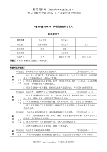 北大纵横-新丰化纤工艺设备管理部机械主管职务说明书