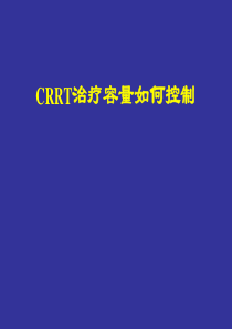 CRRT治疗容量如何控制