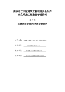 第6册起重机械设备与临时用电安全管理资料