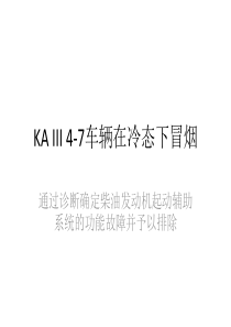 KA-III-4-7辅助预热系统