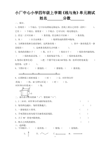 四年级数学上册《线与角》的练习题