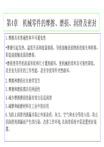 第4章 机械零件的摩擦、磨损、润滑及密封