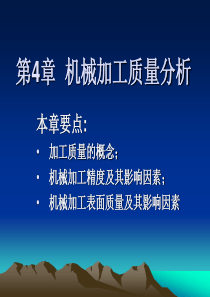 第4章+机械加工质量分析